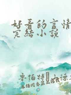 好看的言情现代完结小说