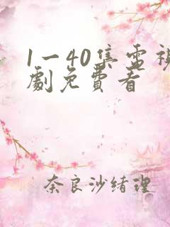 1一40集电视剧免费看