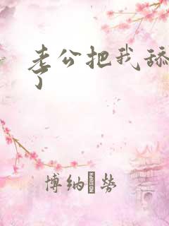 老公把我舔高潮了