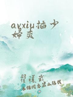 avxiu插少妇爽
