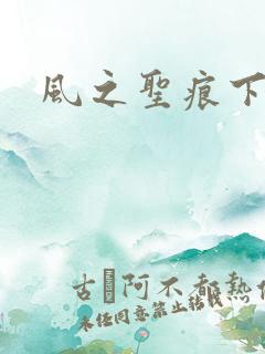 风之圣痕下载