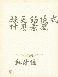 秋天的仪式感是什么意思