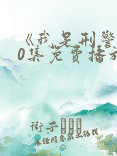 《我是刑警》40集免费播放