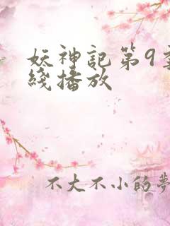 妖神记第9季在线播放