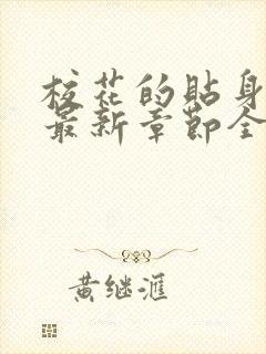 校花的贴身高手最新章节全文免费阅读无弹窗