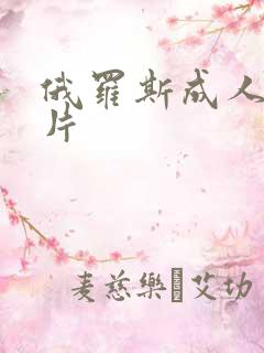 俄罗斯成人一级片