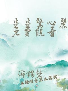 步步惊心丽高清免费观看