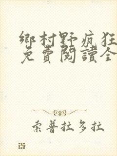 乡村野疯狂小说免费阅读全文