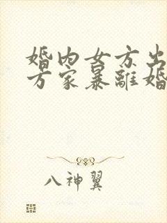 婚内女方出轨男方家暴离婚怎么判