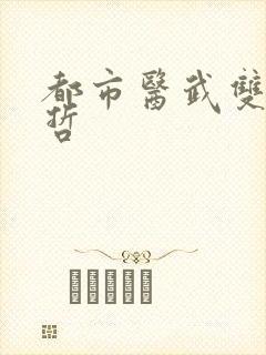 都市医武双修孙哲