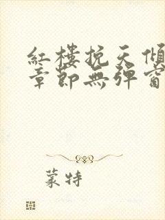 红楼挽天倾最新章节无弹窗笔趣阁