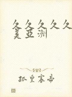 久久久久久a欧美亚洲