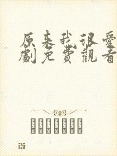 原来我很爱你短剧免费观看