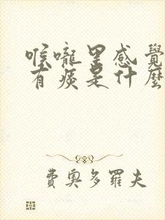 喉咙里感觉一直有痰是什么原因