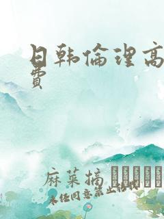 日韩伦理高清免费