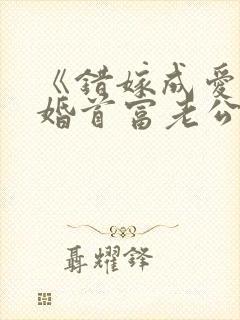 《错嫁成爱:闪婚首富老公》