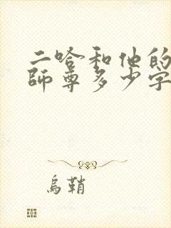 二哈和他的白猫师尊多少字数