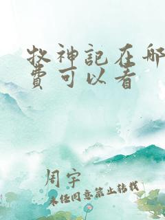 牧神记在哪里免费可以看