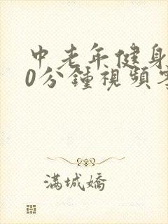 中老年健身操30分钟视频零基础