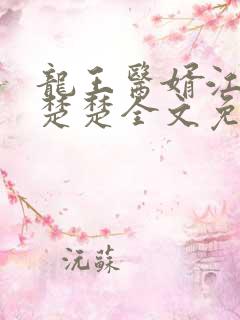 龙王医婿江辰唐楚楚全文免费阅读小说