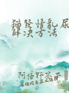 猫发情乱尿怎么解决方法