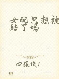 女配只想被渣完结了吗