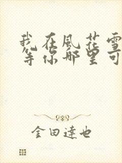 我在风花雪月里等你哪里可以看 我在风花雪月里等你哪里可以看