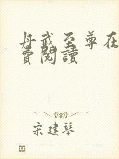 丹武至尊在线免费阅读