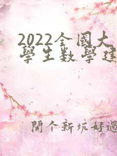 2022全国大学生数学建模竞赛题目