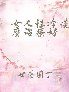 女人性冷淡,怎么治疗好