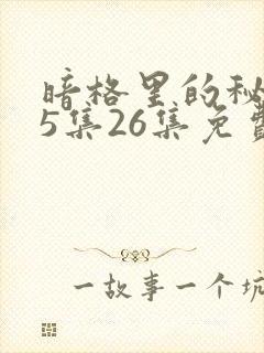 暗格里的秘密25集26集免费观看