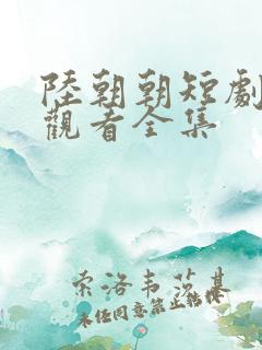 陆朝朝短剧免费观看全集