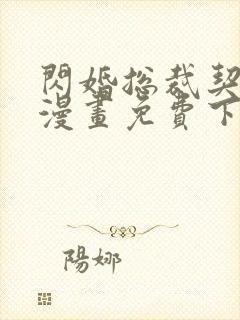 闪婚总裁契约妻漫画免费下拉六