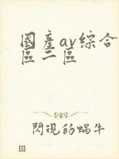 国产av综合一区二区