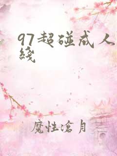 97超碰成人在线