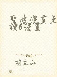 圣墟漫画免费阅读6漫画