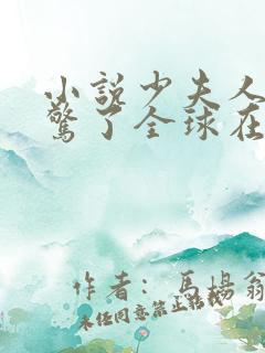 小说少夫人她震惊了全球在线观看
