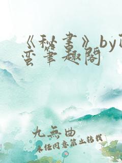 《秘书》by阿蛮笔趣阁
