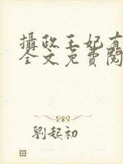 摄政王妃有点狂全文免费阅读