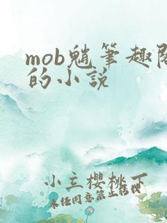 mob魈笔趣阁的小说