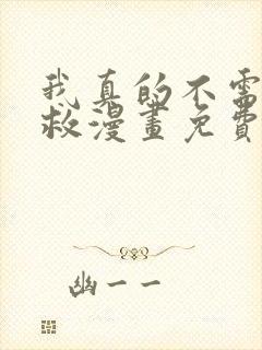 我真的不需要被救漫画免费阅读在线全集