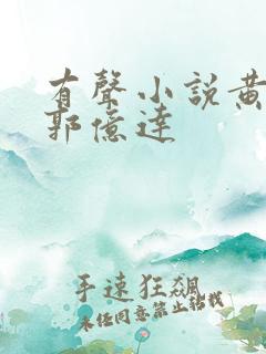 有声小说黄金瞳郭亿达