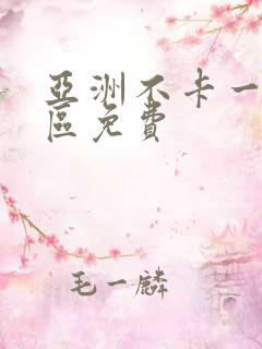 亚洲不卡一区二区免费