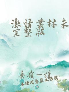 激情丛林未删减完整版