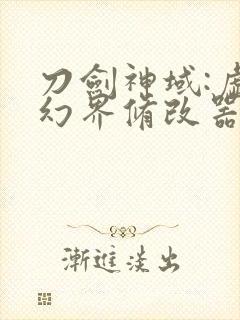 刀剑神域:虚空幻界修改器 刀剑神域:虚空幻界修改器