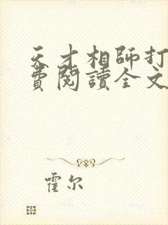 天才相师打眼免费阅读全文