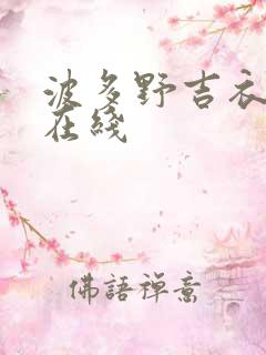 波多野吉衣全集在线