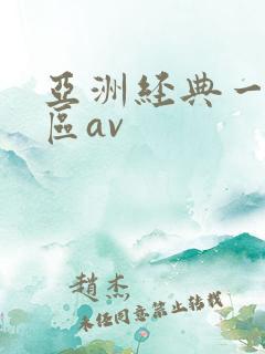 亚洲经典一区二区av 亚洲经典一区二区av