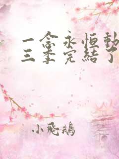 一念永恒动漫第三季完结了吗