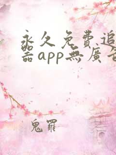 永久免费追剧神器app无广告